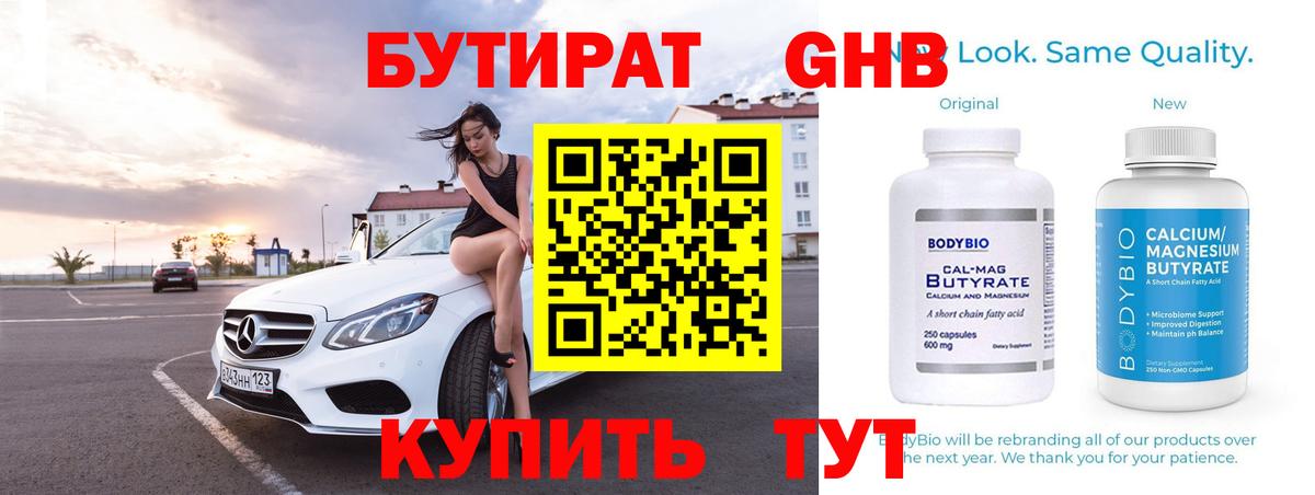 Бутират GHB Махачкала