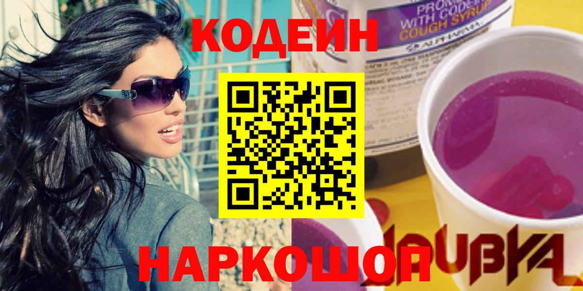 Codein напиток Lean (лин)  Кодеиновый сироп Lean Purple Drank  Махачкала  Вход с VPN 